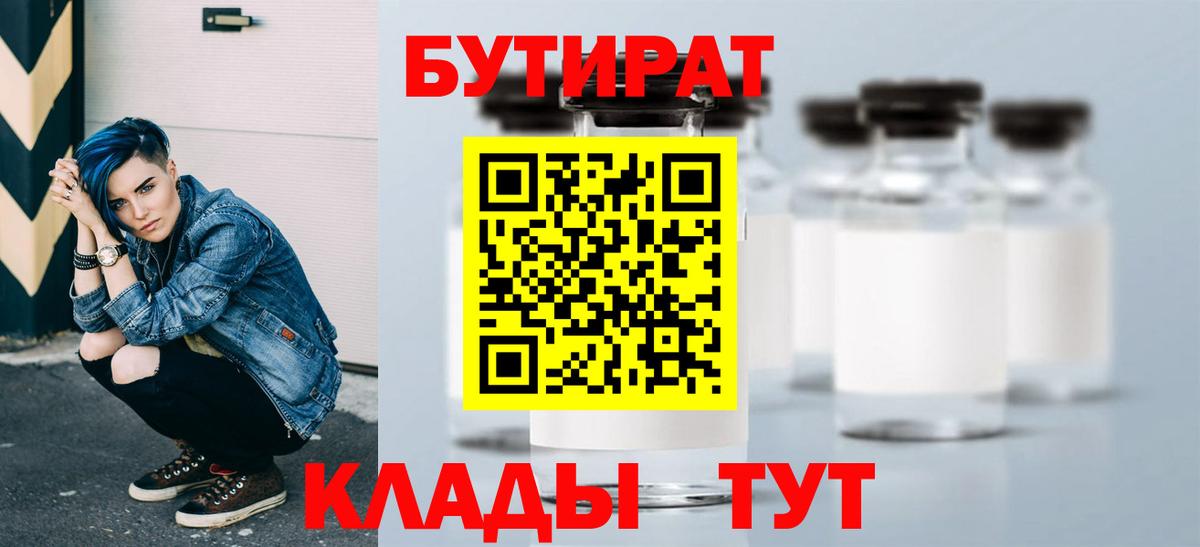 Бутират 1.4BDO  БУТИРАТ  Пятигорск  Вход с VPN 