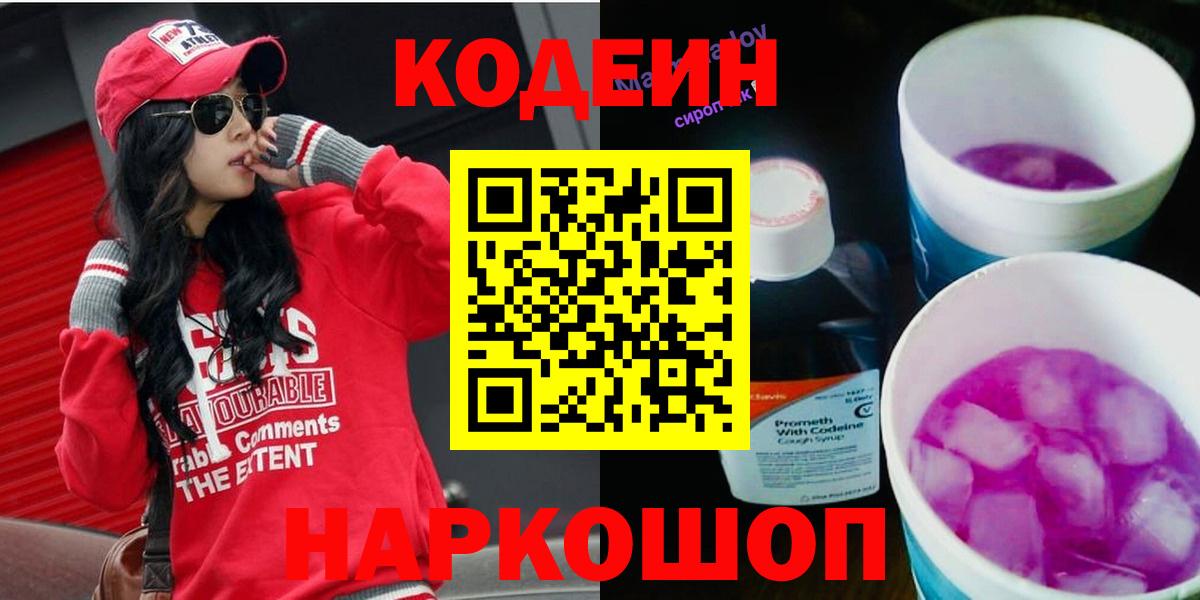 Codein Purple Drank  Кодеин Purple Drank  Вход с VPN  Пятигорск 